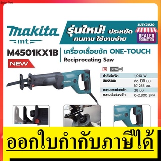 M4501KX1B รุ่นใหม่ เครื่องเลื่อยชัก ONE-TOUCH MAKITA *เเถมใบไปกับเครื่อง 1ใบ* สินค้าเเท้รับประกัน