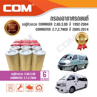 กรองอากาศ กรองแอร์ TOYOTA รถตู้ COMMUTER รถตู้หัวจรวด 2.8D(3L), 3.0D ปี 1993-2004/ เบนซิน 2.7,NGV (2TR-FE) ปี 2005-2014