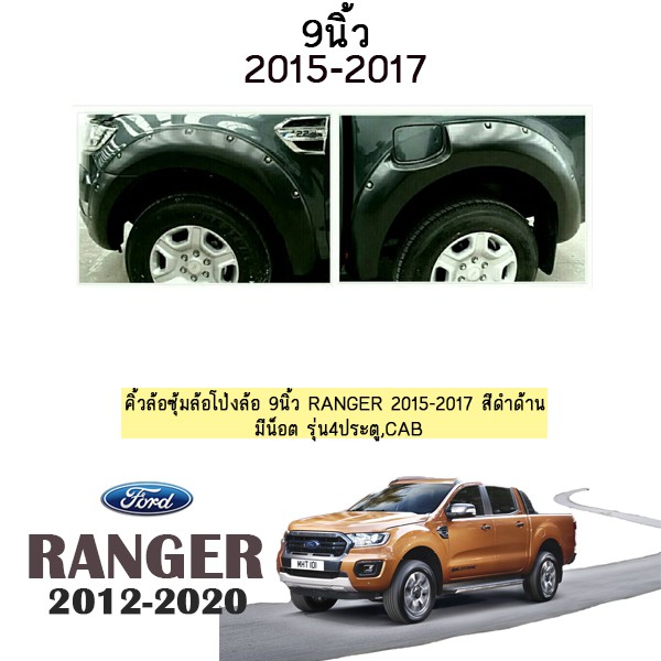 ซุ้มล้อ คิ้วล้อ 9นิ้ว Ford Ranger 2015-2017 สีดำด้าน มีน็อต รุ่น4ประตู,แคป