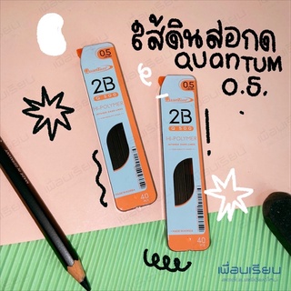 ใส้ดินสอ quantum 2B 0.5 hi polymer Q500