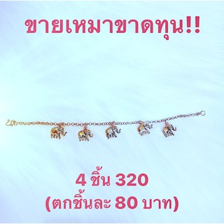 สร้อยข้อมือห้อยช้าง สีโรสโกลด์ ขายเหมาล้างสต็อค  4 เส้น 320.-