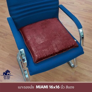 ✨HOT Item✨ เบาะรองนั่ง MIAMI 16x16 นิ้ว สีแดง เบาะรองนั่งเก้าอี้ เบาะรองนั่งพื้น CHAIR PAD MIAMI 16x16" RED เบาะนั่ง เฟอ