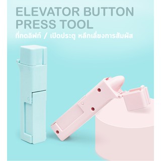 ELEVATOR BUTTON PRESS TOOL ที่กดลิฟท์ / เปิดประตู หลีกเลี่ยงการสัมผัส