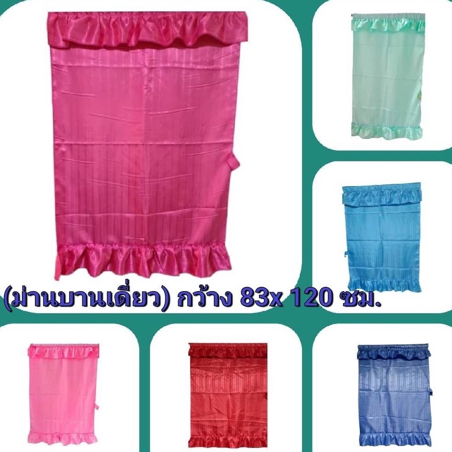 ผ้าม่าน​ต่วน ผ้าม่านมัน บานเดี่ยวแบบสอด ม่านมันไม่เกาะฝุ่น สีสันสวยงาม สีไม่ตก ติดตั้งง่าย พร้อมส่ง