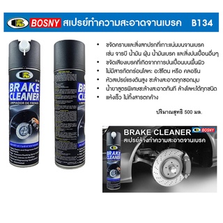 สเปรย์ล้างเบรค B134 Bosny BREAK SPRAY (500cc.) .บอสนี่  Brake Clean รหัส RJ-C046149