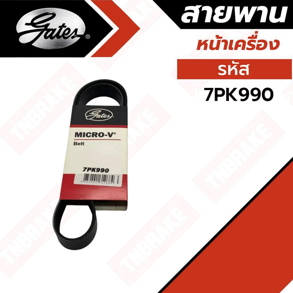 7PK990 / 12.5×1375 สายพานหน้าเครื่อง (แอร์ ไดชาร์ท) DMAX COM, MU7 ปี '05-'11 2.5L, 3.0L ยี่ห้อ Gates