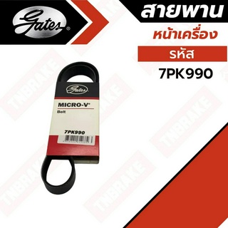 Gates(เกทส์) 7PK990 / 12.5×1375 สายพานหน้าเครื่อง ดีแม็ก คอมฯ DMAX COM, MU7 ปี 05-11 2.5L, 3.0L