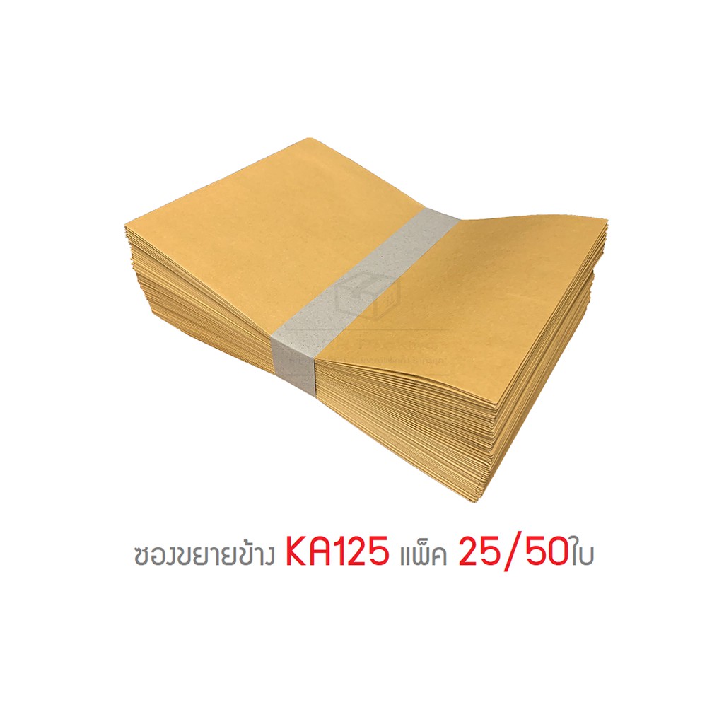 ซองขยายข้าง KA125แกรม ไม่จ่าหน้า รวมไซส์