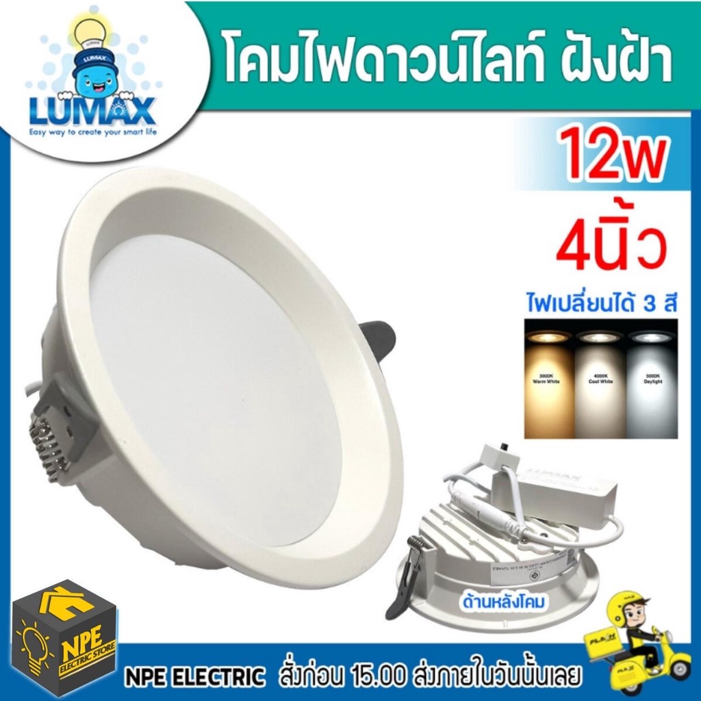 Lumax โคมไฟดาวน์ไลท์ฝังพร้อมหลอดไฟ LED Panel LED Downlight 12w ขนาด4นิ้ว แสงขาว Cool Day Light