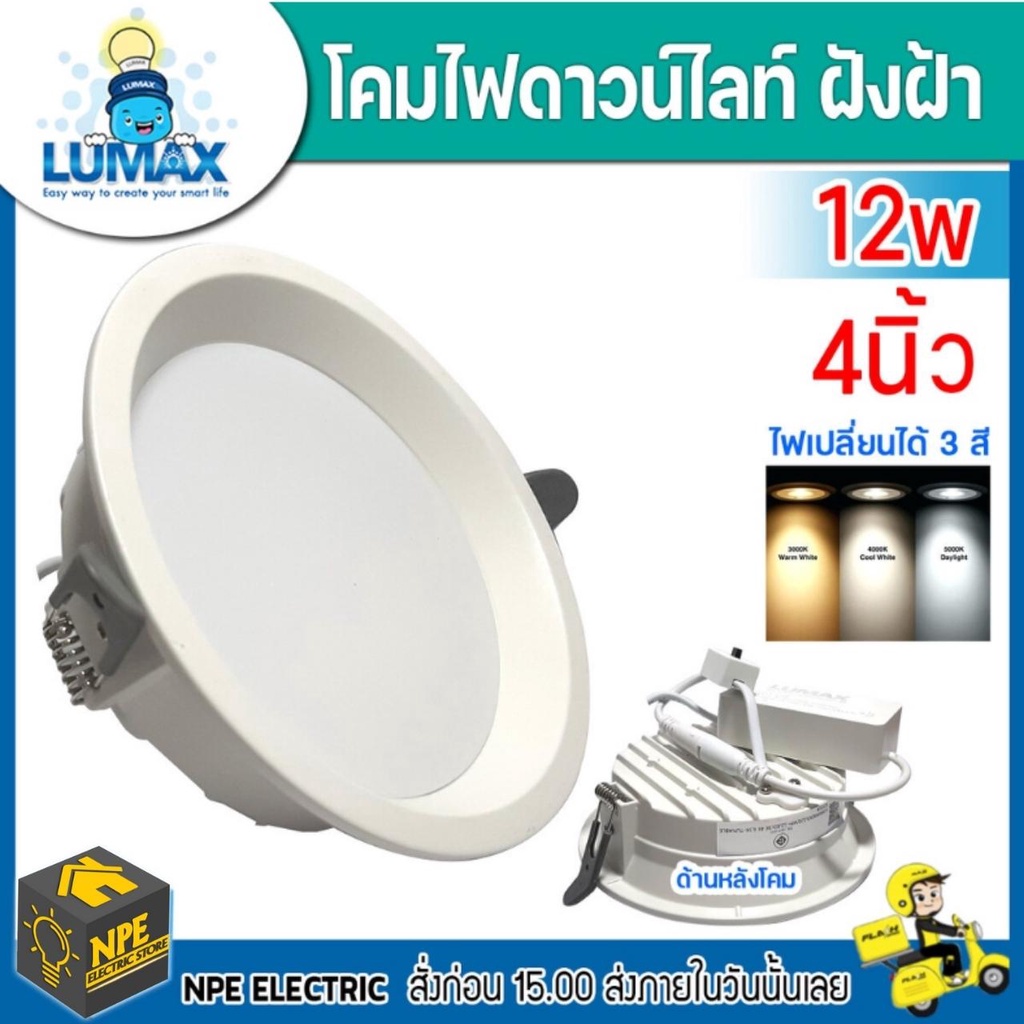 Lumax โคมไฟดาวน์ไลท์ฝังพร้อมหลอดไฟ LED Panel LED Downlight 12w ขนาด4นิ้ว