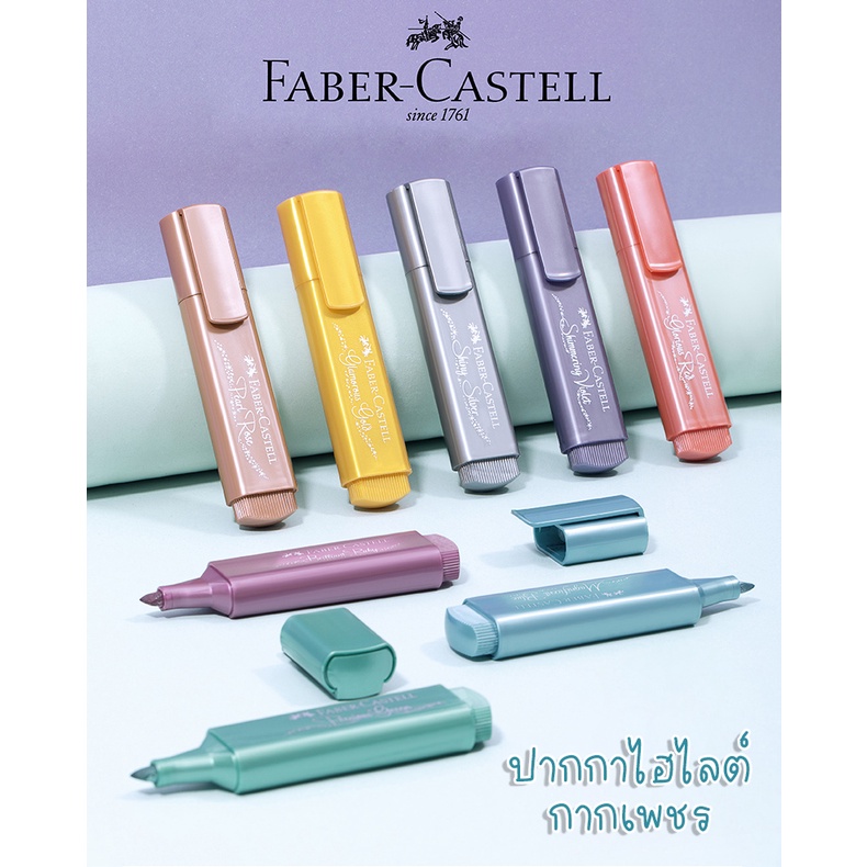 [พร้อมส่ง🇹🇭] ปากกาไฮไลท์ ผสม กากเพชร แบรนด์ Faber-Castell