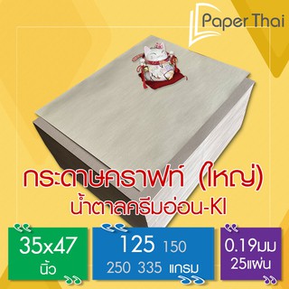 กระดาษคราฟท์ น้ำตาลครีมอ่อน KI 125G 35*47นิ้ว 25 แผ่น [475x0.05] PaperThai กระดาษทำกล่อง กระดาษทำซองจอดหมาย