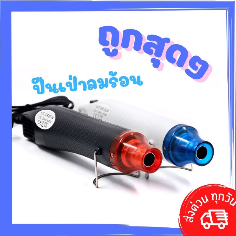 🇹🇭 เครื่องเป่าลมร้อน ปืนเป่าลมร้อน  DIY ไดร์งานประดิษฐ์ Heat Gun