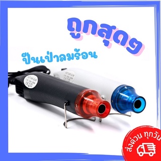 🇹🇭 เครื่องเป่าลมร้อน ปืนเป่าลมร้อน  DIY ไดร์งานประดิษฐ์ Heat Gun