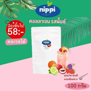 Nippi​ collagen​ รสผลไม้-รสพั้นช์​ ผสมวิตามินซี​ ขนาด​100​กรัม​ แถมช้อนตวง​ นิปปิคอลลาเจนแท้ มีใบรับรองCOA