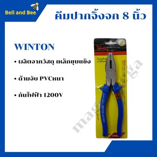 คีมปากจิ้งจก 8 นิ้ว (Combination Pliers) ยึ่ห้อ WINTON  สินค้าขายดี สินค้าใหม่ !!!