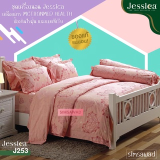 Jessica J253 (ชุด6ชิ้น) เจสสิก้า ชุดเครื่องนอน ผ้าปูที่นอน + ผ้านวม ขนาด90"x100" (เลือกขนาด 5ฟุต หรือ 6ฟุต )