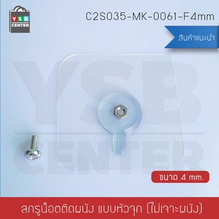 สกรูน๊อต ติดผนังแบบไม่ต้องเจาะผนัง แบบหัวน๊อตเปิด ติดผนังไม่เป็นรอย 4mm. (แพ็ค 4 ชิ้น)