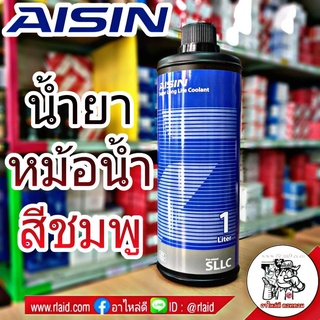 น้ำยาเติมหม้อน้ำ สารหล่อเย็น Coolant ยี่ห้อ AISIN (สีชมพู) ขนาด 1 ลิตร