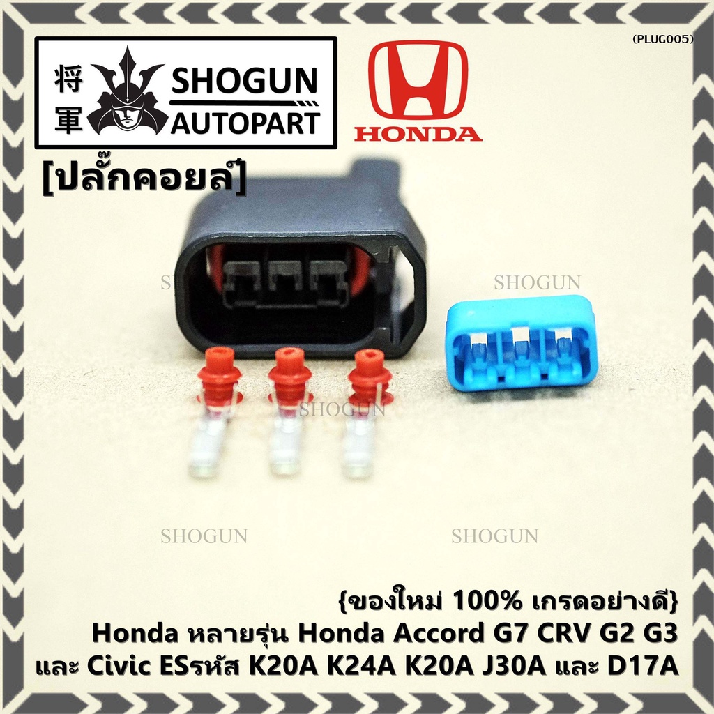 (ราคา/ 1 ปลั๊ก) ปลั๊กคอยส์ อย่างดี Honda หลายรุ่น Accord G7 CRV G2 G3 และ Civic ESรหัส K20A K24A K20A J30A และ D17A