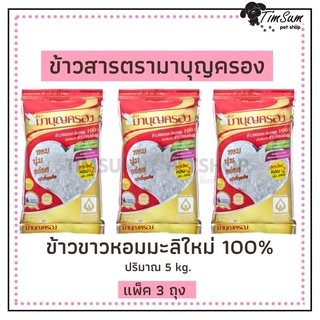 ข้าวหอมมาบุญครอง ข้าวหอมมะลิใหม่ต้นฤดู ขนาด 5 kg.แพ็ก 3ถุง