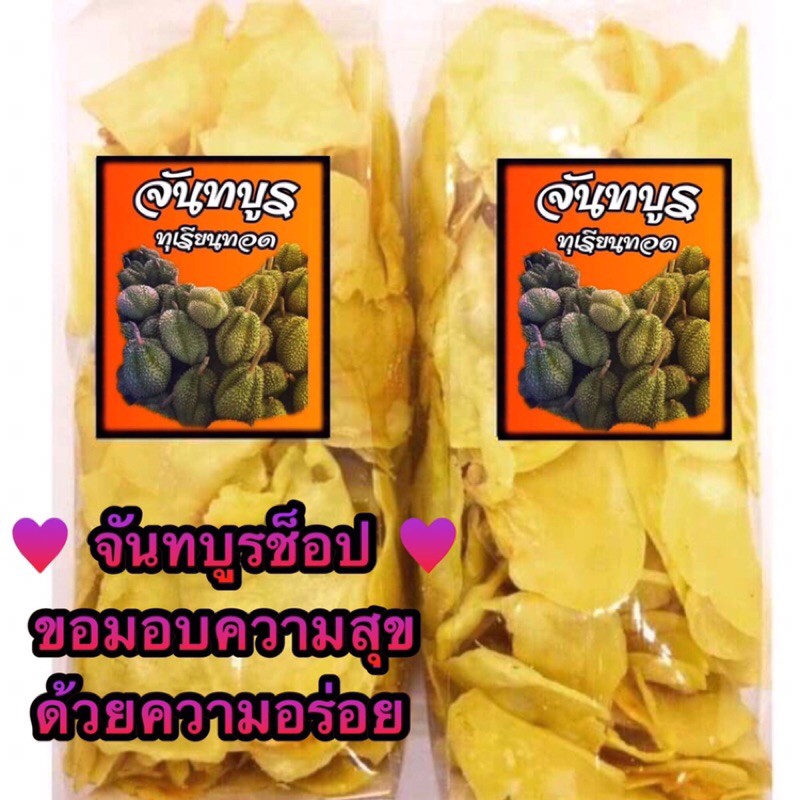 โปรวันนี้ (คูปองร้าน 50฿) ทุเรียนทอด ร้านจันทบูร (เบอร์ 1) 250 กรัม (1 ถุงจ้า)