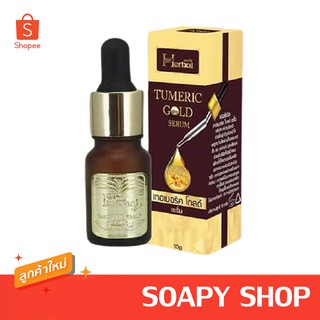 เซรั่มขมิ้น ทองคำ Herbal Turmeric Gold Serum เฮอร์เบิล เทอเมอริค โกลด์ เซรั่ม 10g.