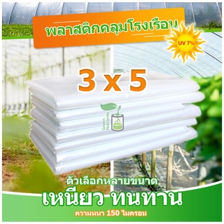 พลาสติกคลุมโรงเรือน พลาสติกใส คลุมหลังคากันสาด ฟิล์มPE ปูบ่อ Green Houseกันฝน ขนาด 3x5 ม. หนา 150 ไมครอน UV7%