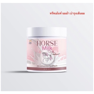 ทรีทเม้นท์นมม้า Horse Milk กลิ่นหอม บำรุงเส้นผม ให้เงางาม ของแท้100%