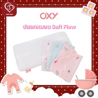 OXY Baby ปลอกหมอนสี่เหลี่ยมใยไผ่ Soft flow