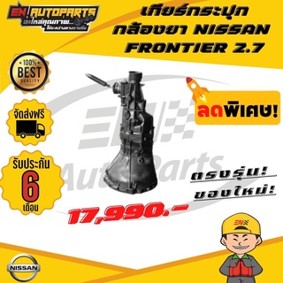 ⚡EN⚡ส่งด่วน  เกียร์กระปุก นิสสัน ฟรอนเทียร์ 2.7 กล้องยา (NISSAN FRONTIER 2.7 )