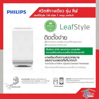 Philips สวิตช์ไฟทางเดียว รุ่นลีฟ LeafStyle 1M size 1 way switch