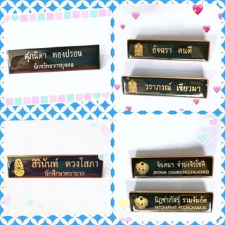 ป้ายชื่อข้าราชการ นักเรียน นักศึกษา