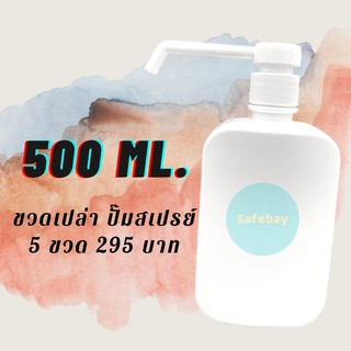 E5005 พร้อมส่ง ขวดปั๊มสเปรย์พลาสติก 500 ml * 5 ชิ้น ขวดสเปรย์เปล่า