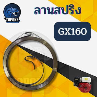 สปริงลาน ลานสตาร์ท ชุดสตาร์ท เครื่องยนต์ gx160 168 gx200