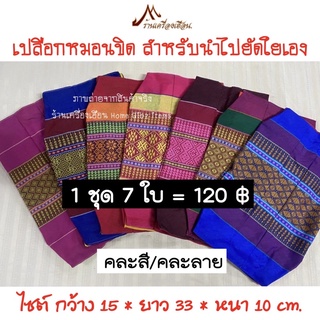 เปลือกหมอนขิด ยังไม่ยัด สำหรับนำไปยัดใยเอง (ชุดละ 7 ใบ 120฿)