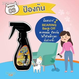 BACK OFF สเปรย์ป้องกันฉี่ Bearing 250 มล.โซฟา ที่นอน ผ้าห่ม ล้อรถ ฉีดได้ทุกๆที่