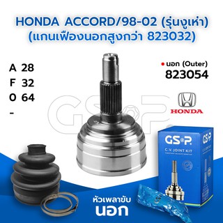 GSP หัวเพลาขับนอก HONDA ACCORD/98-02 (รุ่นงูเห่า) (แกนเฟืองนอกสูงกว่า 823032) (28-32-64) (823054)