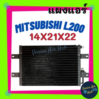 แผงแอร์ มิตซูบิชิ L200 ไซโคน 14X21 นิ้ว หนา22มิล มีขายึด หัวเตเปอร์ แฟลร์ แผงร้อน คอนเดนเซอร์ CONDENSER MITSUBISHI