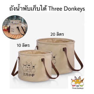 🏕Three donkeys ถังน้ำพับได้แบบพกพา