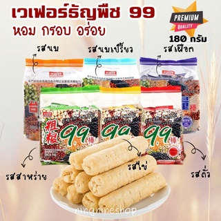 ธัญพืชอัดแท่ง99 (180กรัม) เวเฟอร์ธัญพืช99 หอม กรอบ อร่อย