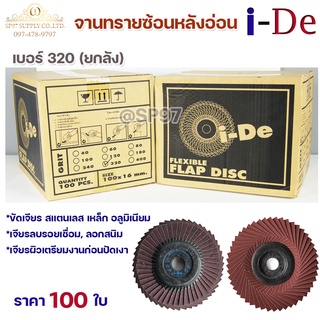 ใบทรายซ้อน จานทรายซ้อน หลังอ่อน I-De 4นิ้ว ใบทรายไอดี เบอร์ 320 (ยกลัง 100 ใบ)