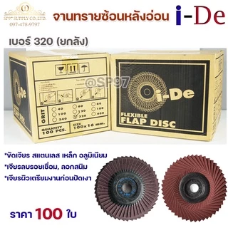 ราคายกลัง 100 ใบ ide ใบทรายซ้อน จานทรายซ้อน หลังอ่อน สำหรับ ขัดเจียร สแตนเลส เหล็ก อลูมิเนียม I-De 4นิ้ว (เลือกเบอร์ได้ใ