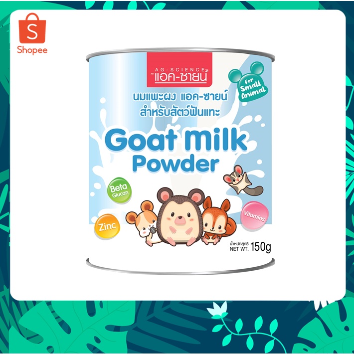 แอค-ซายน์ Ag-Science นมแพะผงสำหรับสัตว์ฟันแทะ หนู ชูการ์ และอื่นๆ 150 g.