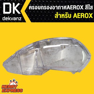 ครอบกรองอากาศ AEROX สีใส