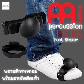 Meinl Foot Shaker รุ่น FS-BK (พร้อมสายรัดติดเท้า)