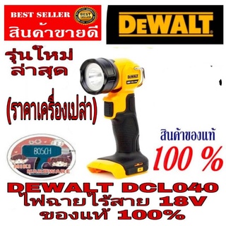 DEWALT​ DCL040 ไฟฉายไร้สาย18V(เครื่องเปล่า)​ของแท้100%