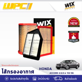 WIX ไส้กรองอากาศ HONDA: ACCORD 2.0L,2.4L ปี03-06 แอคคอร์ด 2.0L,2.4L ปี03-06*