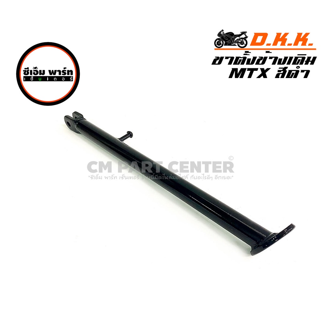 ขาตั้งข้าง MTX สีดำ เดิม DKK ขาตั้งข้าง 13.5 นิ้ว ขาตั้งข้าง 34 ซม. ขาตั้งมอเตอร์ไซค์ แข็งแรง ทนทาน