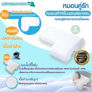 หมอนคู่รัก หมอนสำหรับนอนสอดแขน Memory Foam หมอนหนุนแขน หมอนเพื่อสุขสภาพ หมอนข้าง หมอนนอนทับแขน Couple Pillow